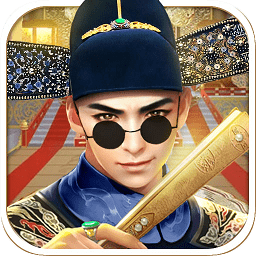 明朝官老爷游戏