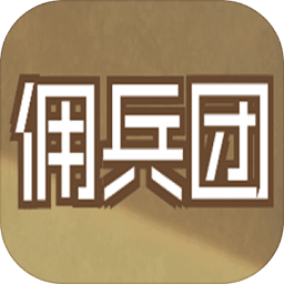 数值佣兵团游戏