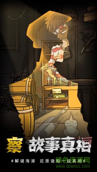 视觉错乱诡船谜案前传 v1.0 安卓无限金币完整版2
