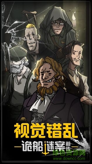视觉错乱诡船谜案前传 v1.0 安卓无限金币完整版1