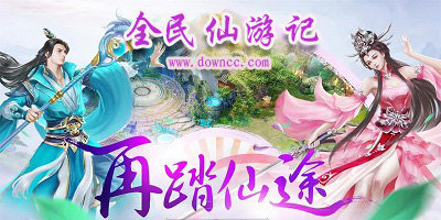 全民仙游记