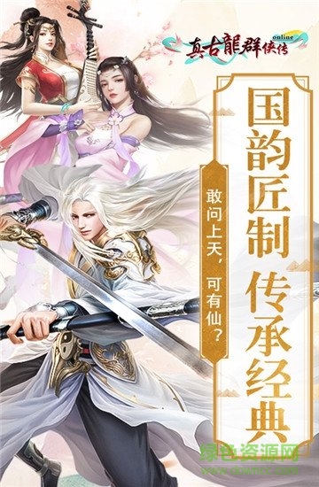 真古龙群侠传online官方版 v1.1.30.3 安卓版0