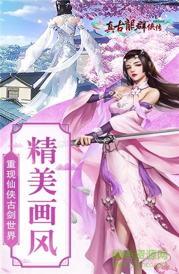 真古龙群侠传online官方版 v1.1.30.3 安卓版1