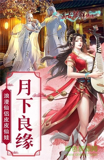 真古龙群侠传online官方版 v1.1.30.3 安卓版2