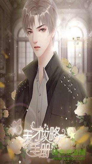 天才攻略手册橙光手游 v1.0 安卓版0