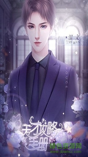 天才攻略手册橙光手游 v1.0 安卓版1