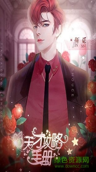 天才攻略手册橙光手游 v1.0 安卓版2