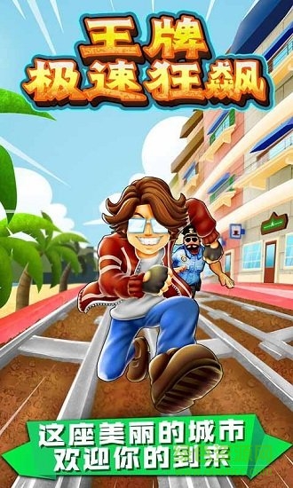 王牌极速狂飙 王牌极速狂飙游戏下载