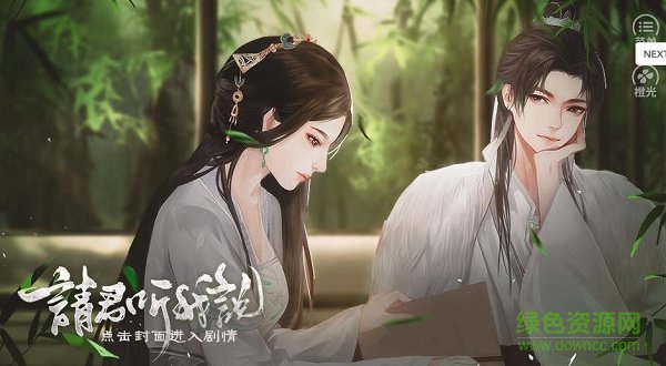 橙光游戏请君听我说(七念正式) v3.1 安卓版0