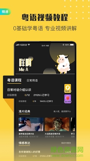 流利说粤语 v2.1 安卓版3