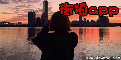 街拍app