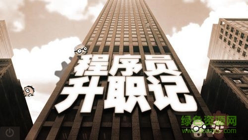 程序员升职记手游 v1.0.4 安卓版0