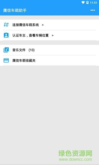 鹰信车载助手 v2.9.1.191106 安卓版1