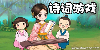 诗词游戏
