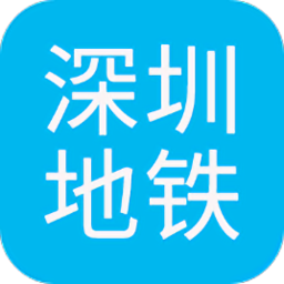 深圳地铁查询软件