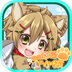 召唤幸福的小猫中文(喵咪)