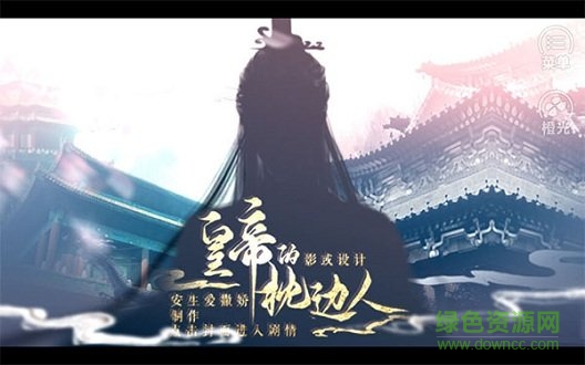 皇帝的枕边人橙光 v3.0.0 安卓最新版0