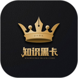 知识黑卡软件