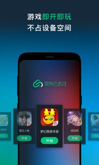 网易云游戏app无限时长版 v1.3.2 安卓最新版0