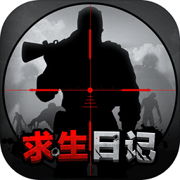 求生日记无敌