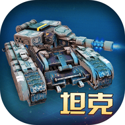 模拟坦克大作战