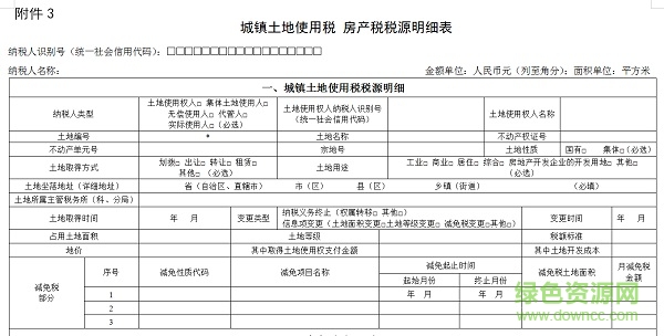 城镇土地使用税房产税税源明细表 2020最新版0