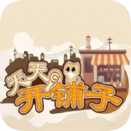 天天开铺子最新版本app
