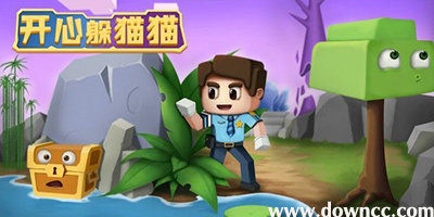 开心躲猫猫