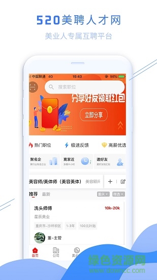 520美聘人才网 v2.1.0 安卓版2