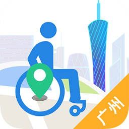 广州无障碍地图