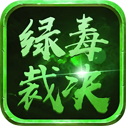 绿毒裁决贪玩游戏下载