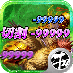 杀鸡爆裁决手游下载