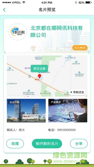 北斗名片app v1.0.0 安卓版2