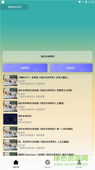 安卓音乐伴侣app v3.0 最新版本1
