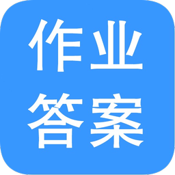 作业答案帮忙app
