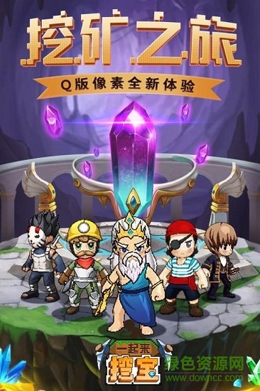 一起来挖宝游戏app v1.8.19 官方安卓版2