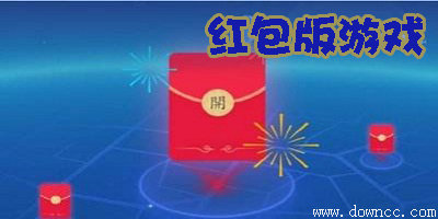 红包版游戏