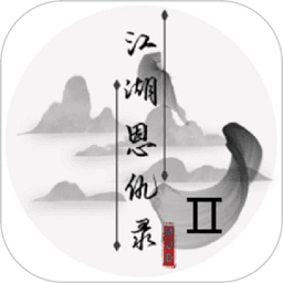 江湖恩仇录2游戏