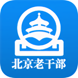 北京老干部工作人员app
