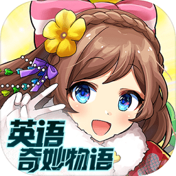 英语奇妙物语官方下载