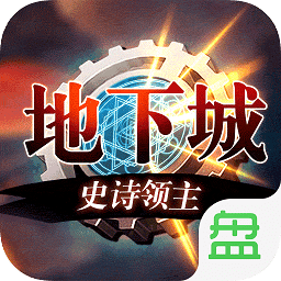 地下城史诗领主游戏