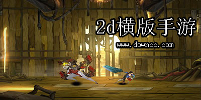 2d横版手游