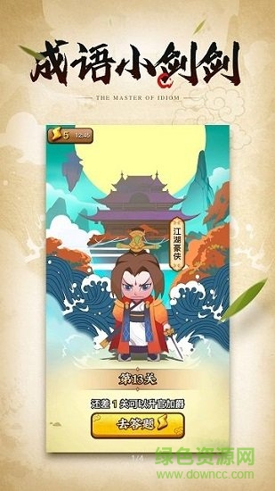 成语小剑剑app游戏 v6.6.6.1 安卓版1