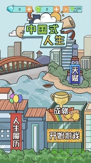 中国式人生模拟器 v1.6.8 安卓最新版2