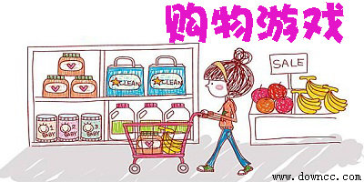 购物游戏