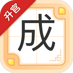 成语升官记游戏下载