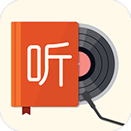 我的听书app下载