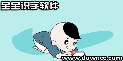 宝宝识字软件哪个好?宝宝识字手机app宝宝识字大全