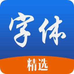 精选字体软件