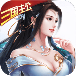 一飞冲天三国主公变态版